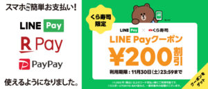 くら寿司 Line Pay ラインペイ 使用で0円割引くキャンペーン実施中 Fintide