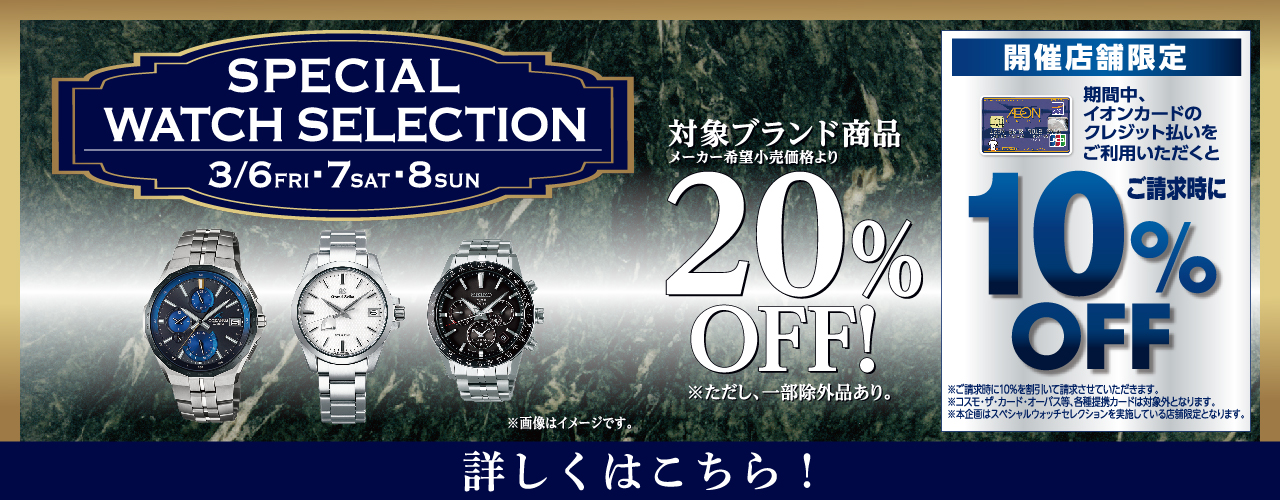 SPECIAL WATCH SELECTION in AEON MALL