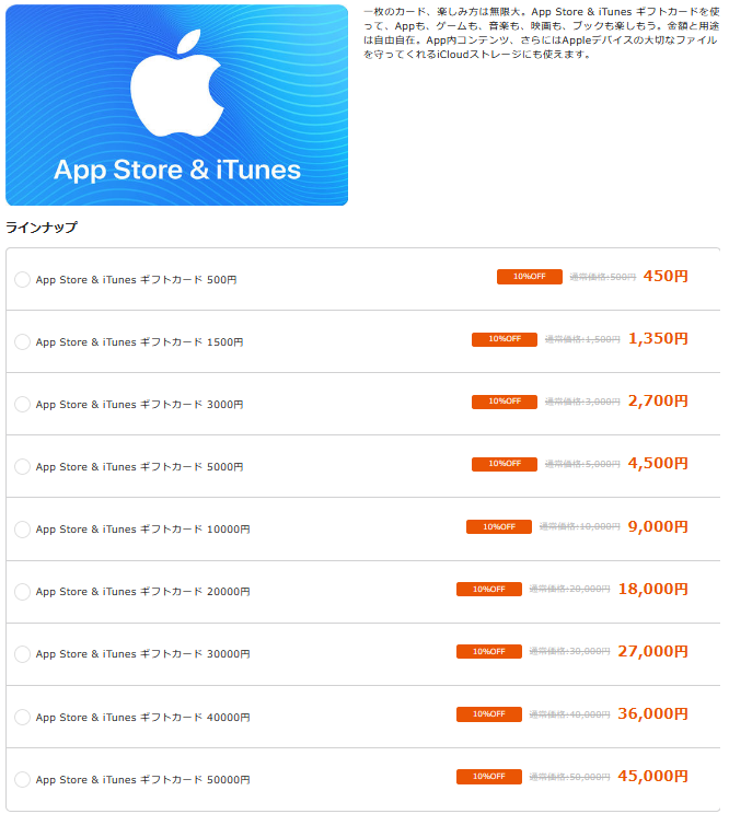 App Store&iTunes ギフトカード(500円～5,0000円)と割引価格