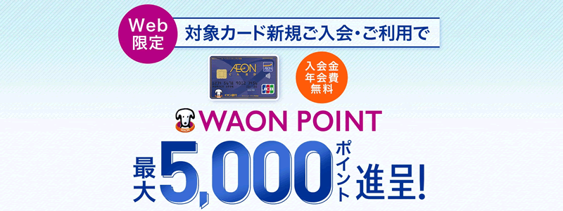 【イオンカードキャンペーン】新規入会と利用で最大5,000円相当のWAON POINTがもらえる