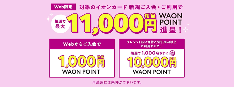 【イオンカード キャンペーン】新規入会と利用で抽選で最大11,000円相当のWAON POINTがもらえる