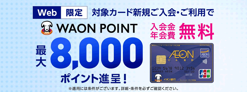 【イオンカードキャンペーン】新規入会と利用で最大8,000円相当のWAON POINTがもらえる