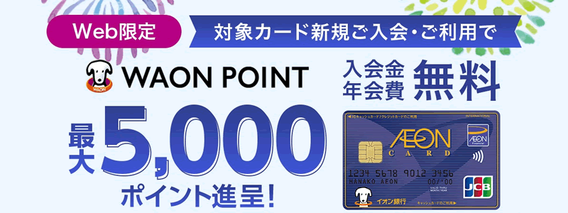 【イオンカードキャンペーン】新規入会と利用で最大5,000円相当のWAON POINTがもらえる