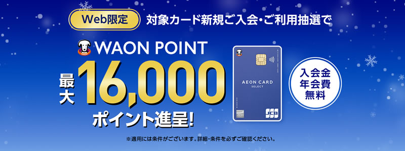 【イオンカードキャンペーン】新規入会と利用で最大16,000円相当のWAON POINTがもらえる