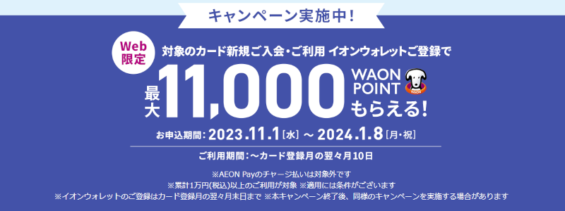 【イオンカードキャンペーン】新規入会と利用で最大11,000WAON POINTもらえる！