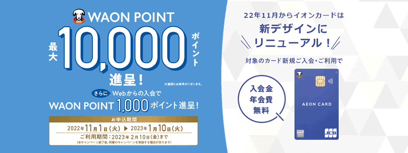 【イオンカードキャンペーン】新規入会と利用で最大21,000円相当のWAON POINTがもらえる
