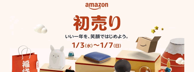 【終了】Amazon恒例の「初売り」は2024/1/3（水）9時からスタート！