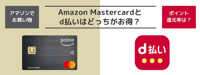 アマゾンマスターカードとd払い、アマゾンで使うならどっちがお得？