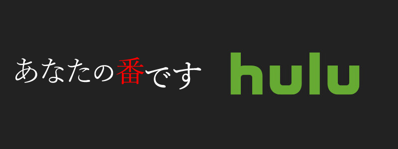 Hulu（フールー）で「あなたの番です」が観れる