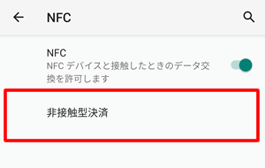 非接触型決済をタップ：Android端末でNFCの支払い優先順位を変更する