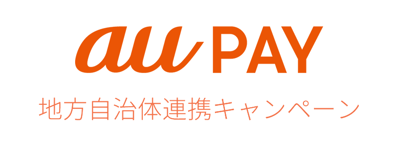 【au PAY】東京など10自治体と地方自治体連携キャンペーンを1/1から順次開始