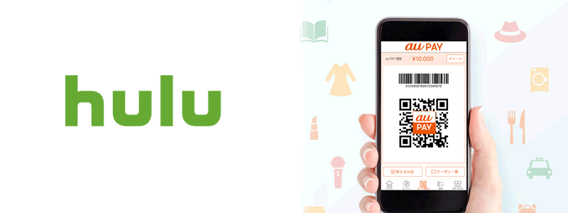 Hulu（フールー）でau PAYは使えない【料金や利用可能な支払い方法を紹介！】