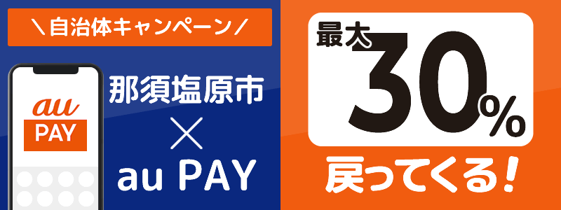 【終了】那須塩原市でau PAYキャンペーン（2024年6月）：対象店舗の探し方を紹介