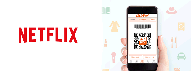 Netflix（ネットフリックス）でau PAYは使えない【料金や利用可能な支払い方法を紹介！】