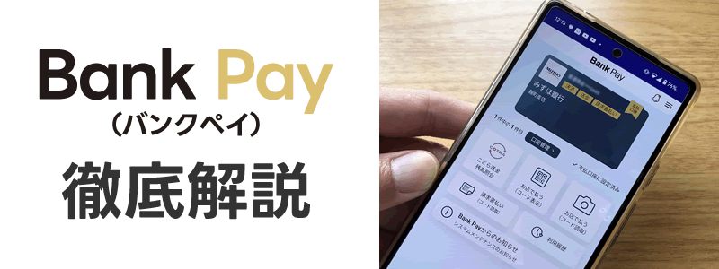 バンクペイ（Bank Pay）とは？ことら送金やコード決済機能が使えるアプリ！