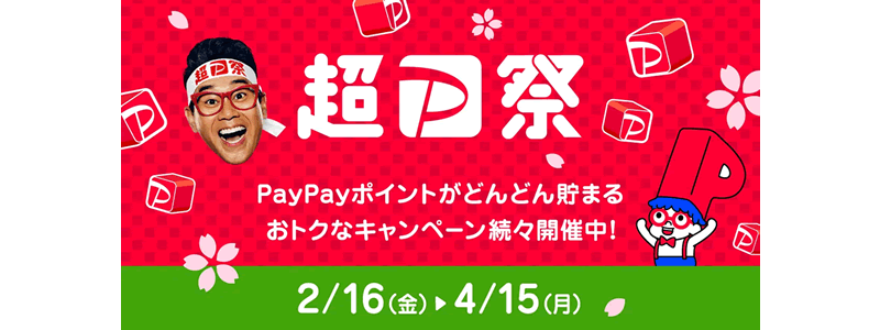 【超PayPay祭】PayPayスクラッチくじとPayPayクーポン配布を発表（2024/2/16～）