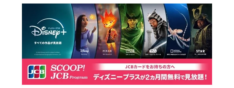 JCB会員限定ディズニープラス2ヵ月無料視聴キャンペーン！