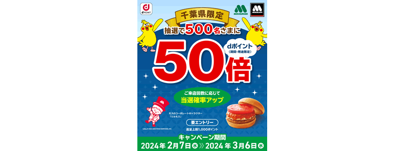 【dポイント50倍】千葉県限定！抽選でdポイントがもらえるモスバーガーキャンペーン！