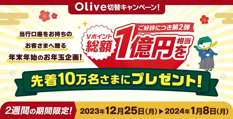 【先着10万名】総額1億円相当のVポイントをプレゼント：Olive切替キャンペーン第二弾！