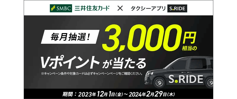 【3,000円相当が当たる】タクシーアプリ「S.RIDE」ｘ三井住友カードでVポイントが当たる（2023/12/1～）