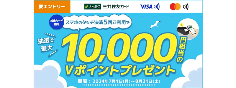 三井住友カード、スマホのタッチ決済で最大10,000円相当が当たるキャンペーン開催（2024/7/1～）
