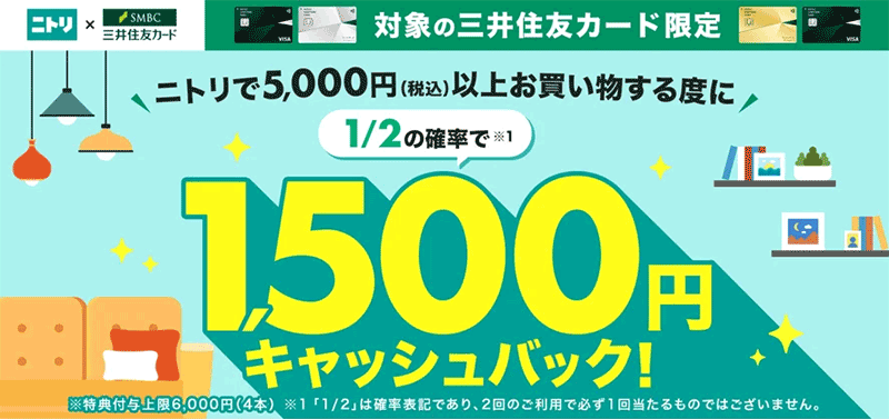 【1,500円キャッシュバック】ニトリｘ三井住友カードでキャッシュバックキャンペーン開催！