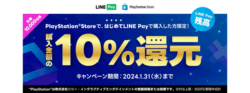 【10％還元】PSストアでLINE Payオンライン支払キャンペーン開催中（2024/1/31まで）