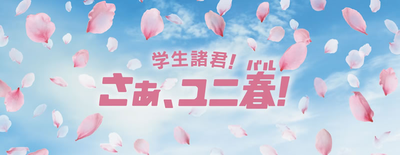 学生応援キャンペーン「ユニ春（バル）2024」開催決定！12月1日からチケット販売開始