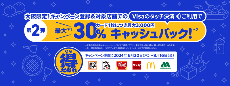 【大阪限定】最大30%キャッシュバック！Visaのタッチ決済キャンペーン
