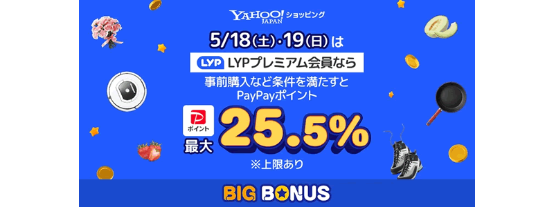 【最大25.5％還元】Yahoo!ショッピングで「ヤフービッグボーナス」開催中（5/1～）