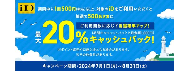 電子マネーiD、最大20％キャッシュバックキャンペーン開催（2024/7/1～）