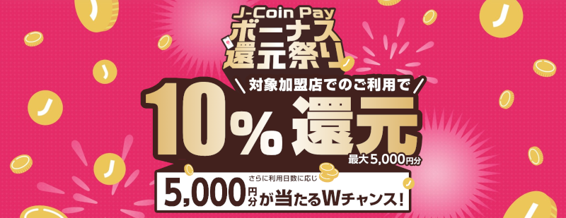 【10％分のボーナス還元】J-Coin Payボーナス還元祭りを開催