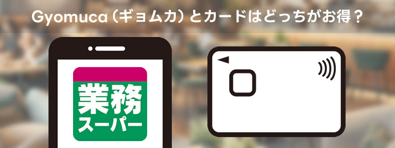 業務スーパーで使うならGyomuca（ギョムカ）とクレジットカードのどっちがお得？