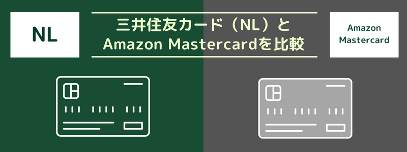 三井住友カード（NL）をAmazonを利用した時の還元率は？Amazon Mastercardとどっちがお得？