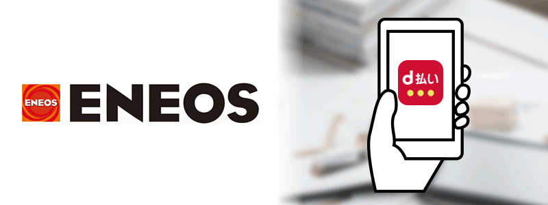 ENEOS（エネオス）でd払いは使えない【利用可能な支払い方法・お得な決済方法を紹介】