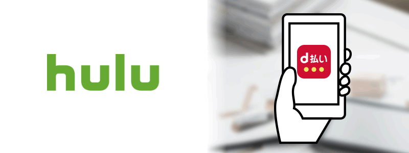 Hulu（フールー）でd払いは使える【料金や利用可能な支払い方法を紹介！】