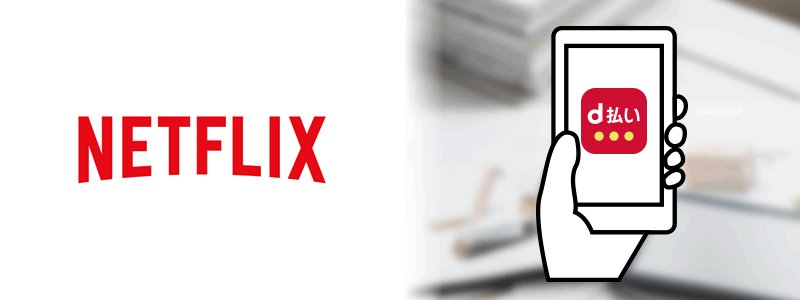 Netflix（ネットフリックス）でd払いは使えない【料金や利用可能な支払い方法を紹介！】