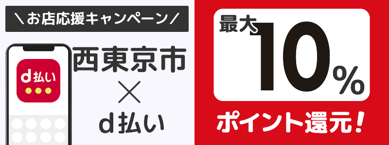 西東京市でd払いキャンペーンを開催中（2024年7月）：対象店舗の探し方を紹介