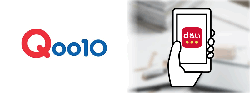 Qoo10（キューテン）でd払いは使える？：利用可能な支払い方法やお役立ち情報を紹介