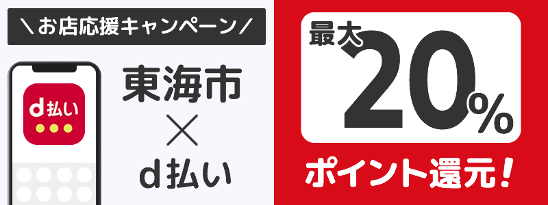 愛知県東海市でd払いキャンペーン開催予定【街のお店応援キャンペーン】