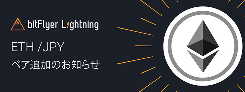 9月26日メンテナンス後より、bitFlyer Lightning に「ETH/JPY」イーサリアム対日本円ペアが追加