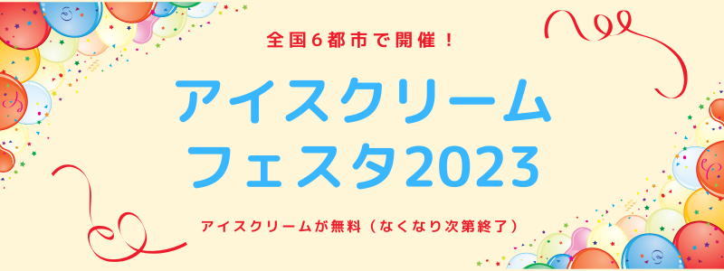 【イベント】アイスクリームフェスタ2023開催：2023/5/9（火）