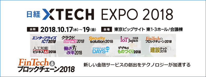 「日経 xTECH EXPO」2018イベントが開催。ブロックチェーン関連をレポート