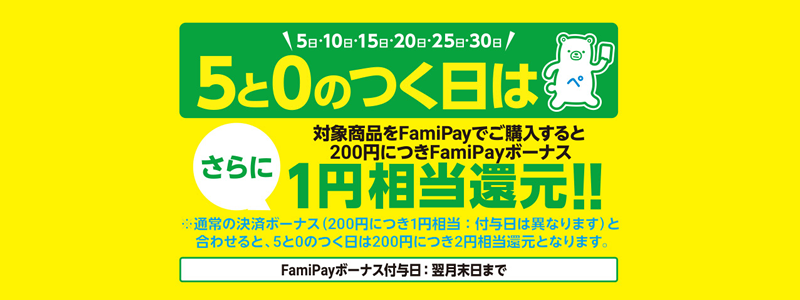 FamiPay 5と0のつく日 キャンペーン