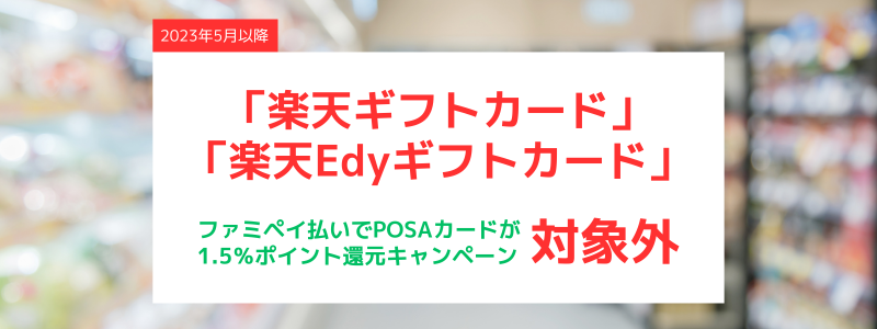 FamiPay（ファミペイ）「5と0の付く日」の特典から楽天ギフトカードを除外：2023年5月以降