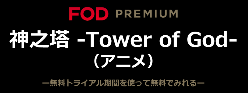 神之塔 ‐Tower of God‐（アニメ）はFODで無料で見れる！あらすじや評判も紹介！