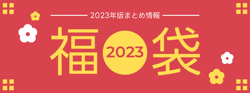 【2023年版】福袋（ハッピーバッグ）情報まとめ