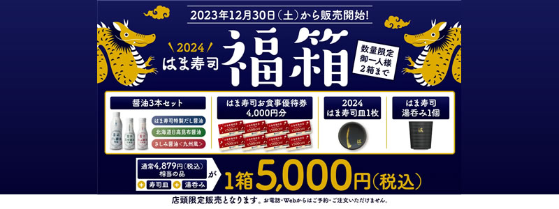 はま寿司の2024年福袋となる「はま寿司の福箱」を店頭限定販売（2023/12/30～）