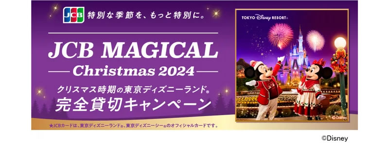 JCBマジカルクリスマス2024：東京ディズニーランド完全貸切キャンペーン！