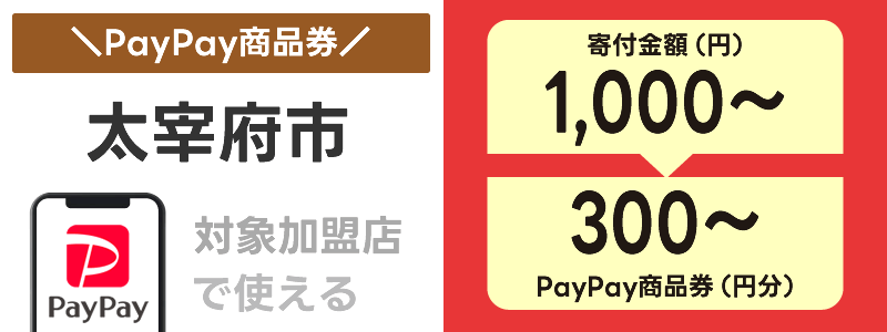 福岡県太宰府市でふるさと納税の「PayPay商品券」が使える：対象店舗で決済に利用できる！